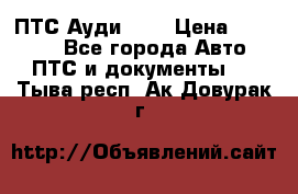  ПТС Ауди 100 › Цена ­ 10 000 - Все города Авто » ПТС и документы   . Тыва респ.,Ак-Довурак г.